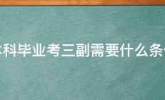 本科毕业考三副需要什么条件 