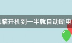 电脑开机到一半就自动断电了 