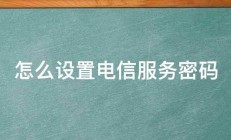 怎么设置电信服务密码 