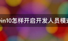 win10怎样开启开发人员模式 