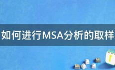 如何进行MSA分析的取样 