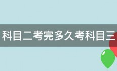 科目二考完多久考科目三 