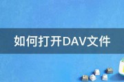 如何打开DAV文件 