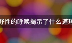 野性的呼唤揭示了什么道理 