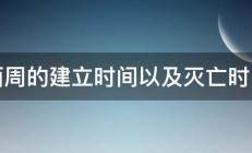 西周的建立时间以及灭亡时间 