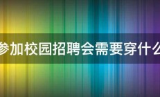 参加校园招聘会需要穿什么 