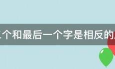 第二个和最后一个字是相反的成语 