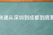 顺丰快递从深圳到成都到底要几天 