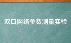 双口网络参数测量实验 