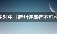 隆中对中［跨州连郡者不可胜数. 