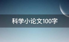 科学小论文100字 