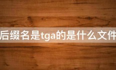 后缀名是tga的是什么文件 