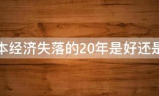 日本经济失落的20年是好还是坏 