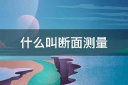 什么叫断面测量 