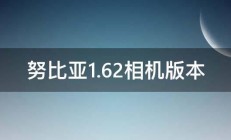 努比亚1.62相机版本 