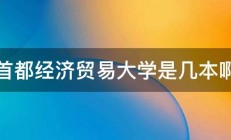 首都经济贸易大学是几本啊 