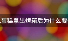 戚风蛋糕拿出烤箱后为什么要倒置 