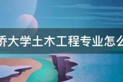 华侨大学土木工程专业怎么样 