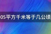 05平方千米等于几公顷 