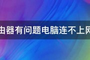 路由器有问题电脑连不上网了 