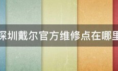 深圳戴尔官方维修点在哪里 