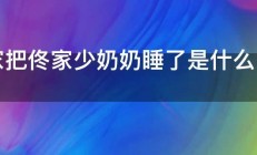 管家把佟家少奶奶睡了是什么电视剧 