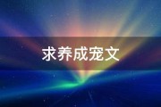 求养成宠文 