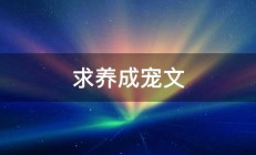 求养成宠文 