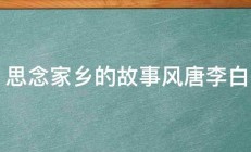 思念家乡的故事风唐李白 