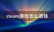 steam游戏怎么退钱 