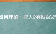 如何理解一些人的赎罪心理 