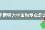 兰卡斯特大学金融专业怎么样 