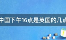 中国下午16点是英国的几点 