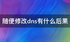 随便修改dns有什么后果 