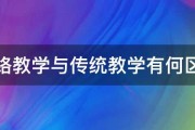 网络教学与传统教学有何区别 