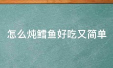 怎么炖鳕鱼好吃又简单 