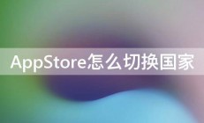 AppStore怎么切换国家 