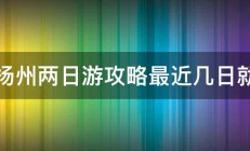 求扬州两日游攻略最近几日就去 