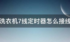 洗衣机7线定时器怎么接线 