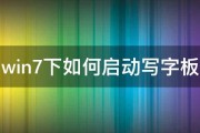 win7下如何启动写字板 