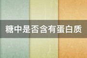 糖中是否含有蛋白质 