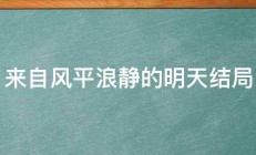 来自风平浪静的明天结局 