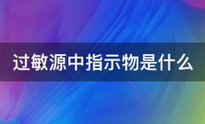 过敏源中指示物是什么 