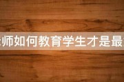 老师如何教育学生才是最好 