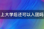 上大学后还可以入团吗 