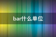 bar什么单位 