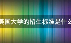 美国大学的招生标准是什么 