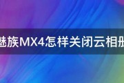 魅族MX4怎样关闭云相册 