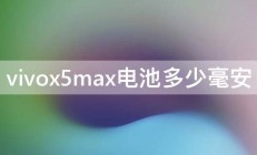 vivox5max电池多少毫安 