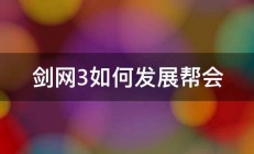 剑网3如何发展帮会 